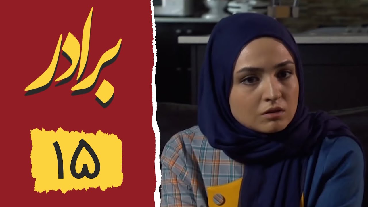 Serial Baradar - Part 15 | سریال برادر - قسمت 15
