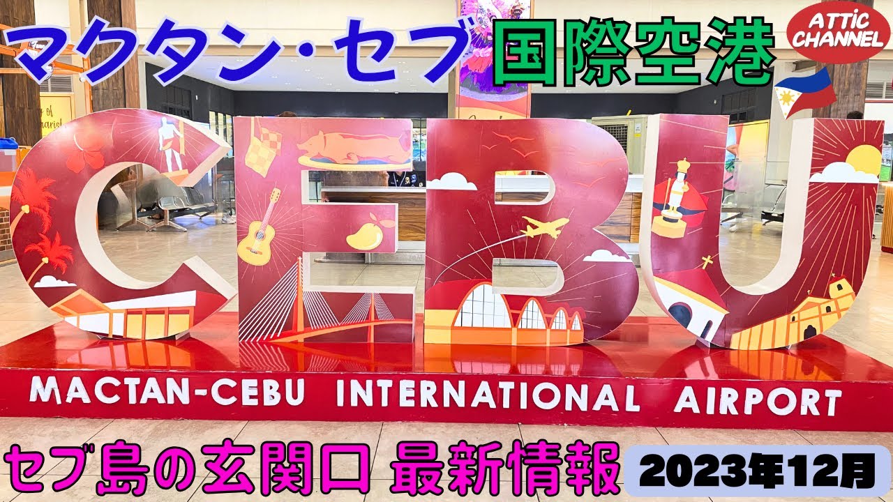 セブの玄関口　マクタン・セブ国際空港案内　2023年12月