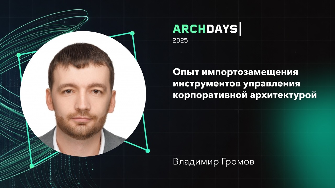 Опыт импортозамещения инструментов управления корпоративной архитектурой. Владимир Громов
