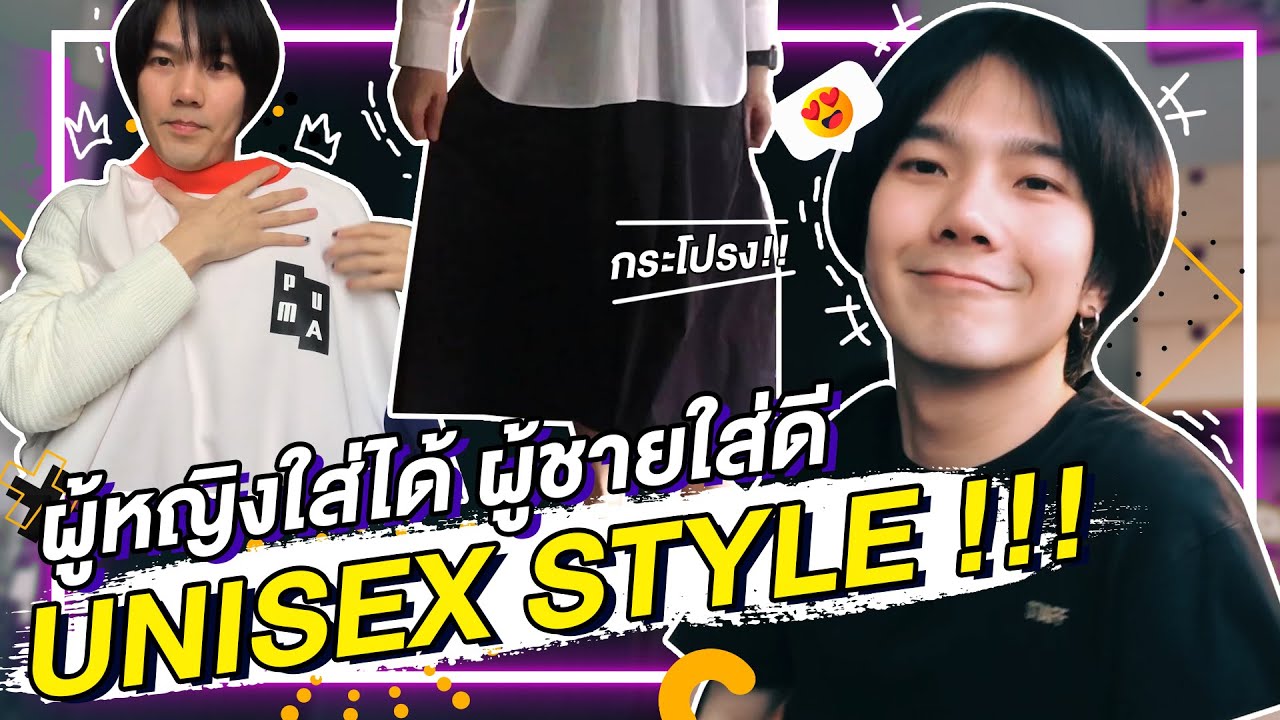 หญิงก็ได้ชายก็ดี!!!เสื้อผ้าUnisexที่ใครก็ใส่ได้!!!