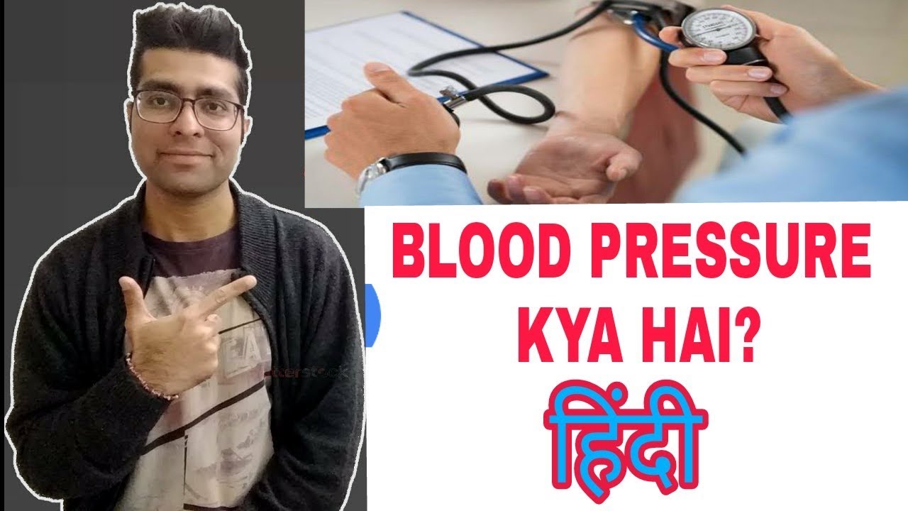 Blood pressure Kya hai in Hindi || high blood pressure || Low blood pressure || Medical Guriji