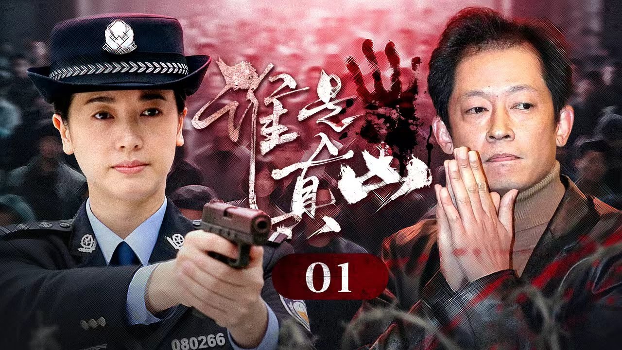 【2026悬疑剧】谁是真凶 01｜一场棋局牵出三条人命！女刑警奉命调查枕边人&mdash;&mdash;可当她打开证据袋，里面躺着的是自己的DNA&hellip;&hellip;