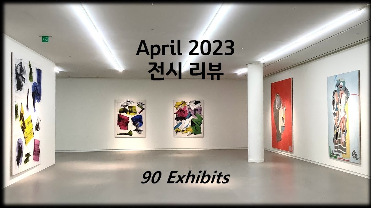 April 2023 전시 리뷰