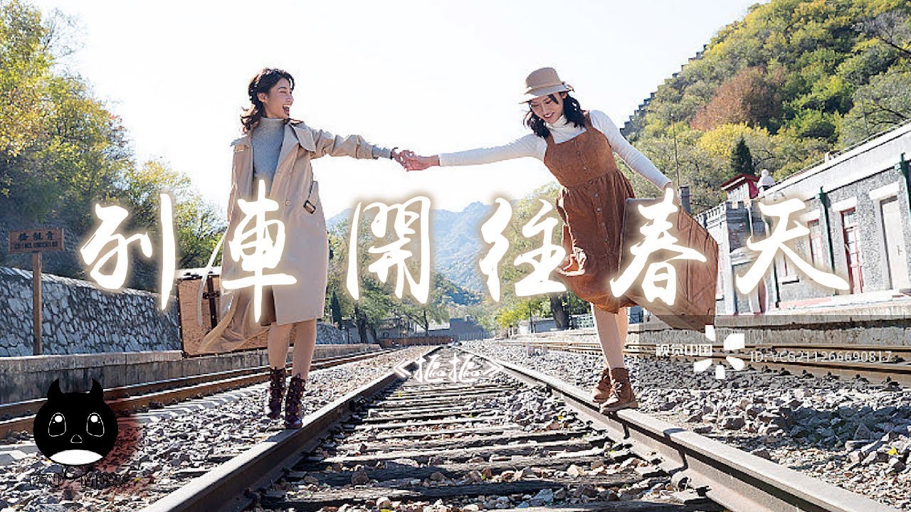摳摳 - 列車開往春天『我們離開家鄉我們穿過歲月，我們未曾被看見卻值得一聲感謝。』【動態歌詞 | Pinyin Lyrics】【PENGUIN MUSIC】