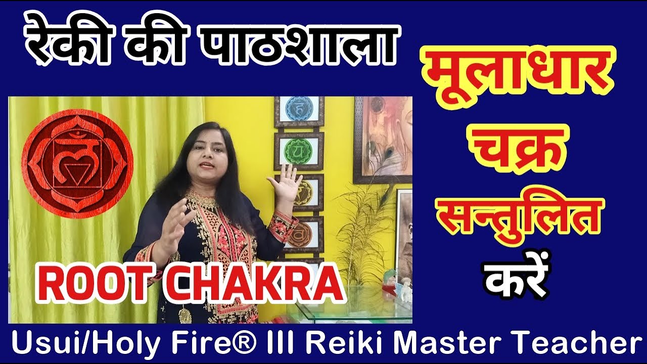 Root Chakra | मूलाधार चक्र कैसे जाग्रत करें  | 7000808192 | {REIKI}{MONEY REIKI}{ROOT CHAKRA}
