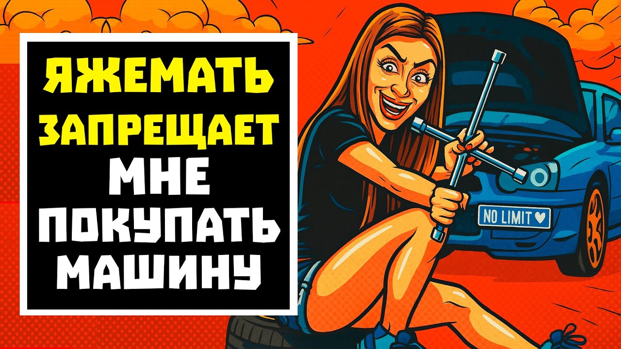 ПЕРЕПИСКИ ЯжеМать ЗАПРЕЩАЕТ МНЕ ПОКУПАТЬ МАШИНУ! РСП
