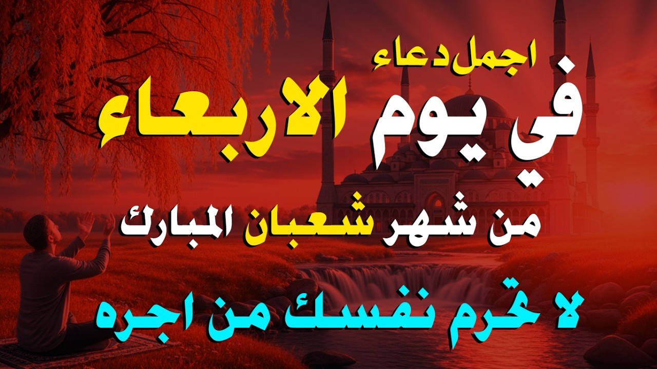 دعاء فى العشر الاواخر من شهر شعبان في يوم 23 لا يرد فيها الدعاء والشفاء العاجل وقضاء الحوائج 🤲(4k)