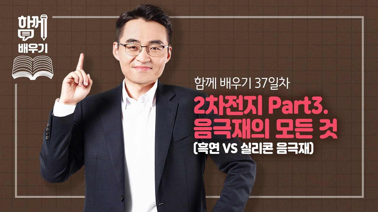 [함께배우기] 37일차, 2차전지 Part3. 음극재의 모든 것(흑연 VS 실리콘 음극재)