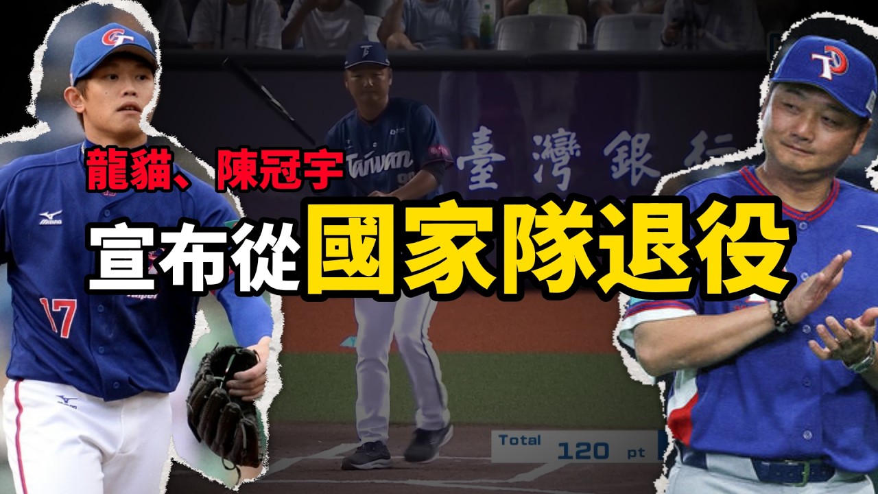 龍貓與陳冠宇告別國家隊！一個時代結束了 謝謝他們過去的付出❤️⚾| Kyle凱歐