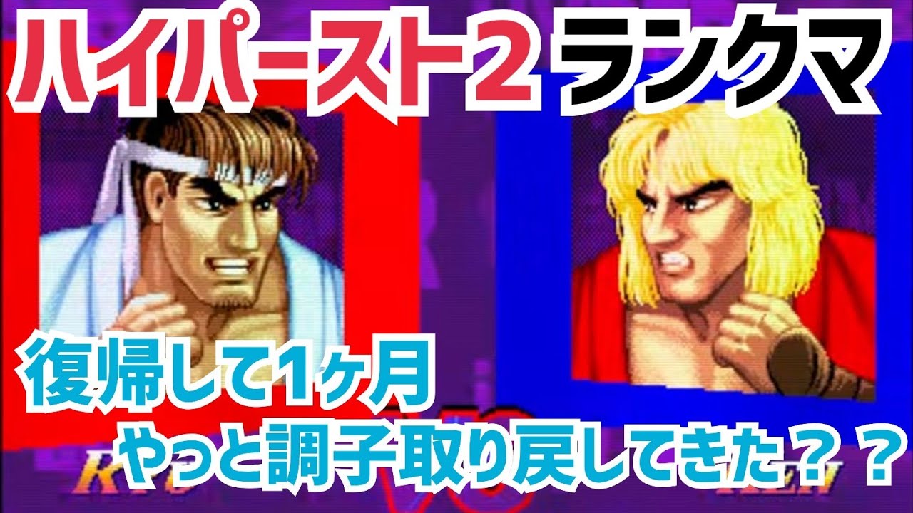 【カプコンファイティングコレクション】ハイパーストリートファイターII ランクマッチ 徐々にに調子取り戻せそう？？