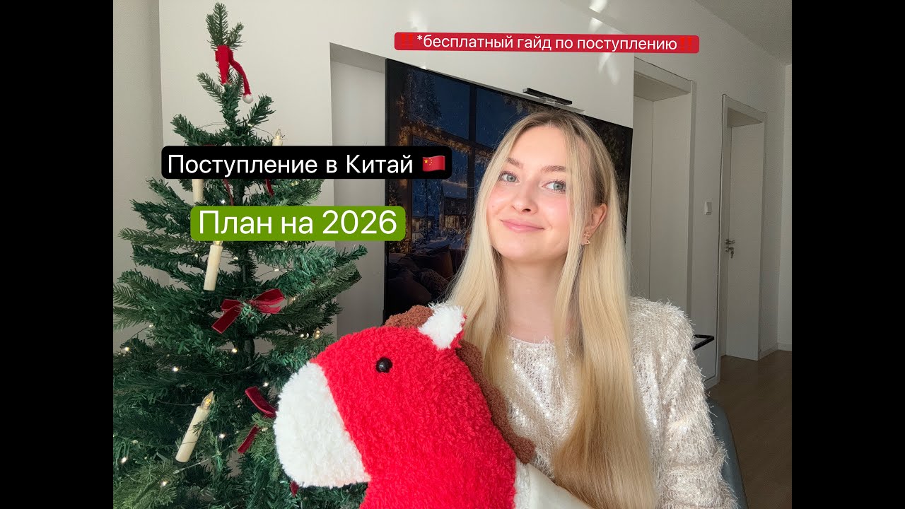 Поступление в Китай/ стратегия на 2026/ БЕСПЛАТНЫЙ ГАЙД