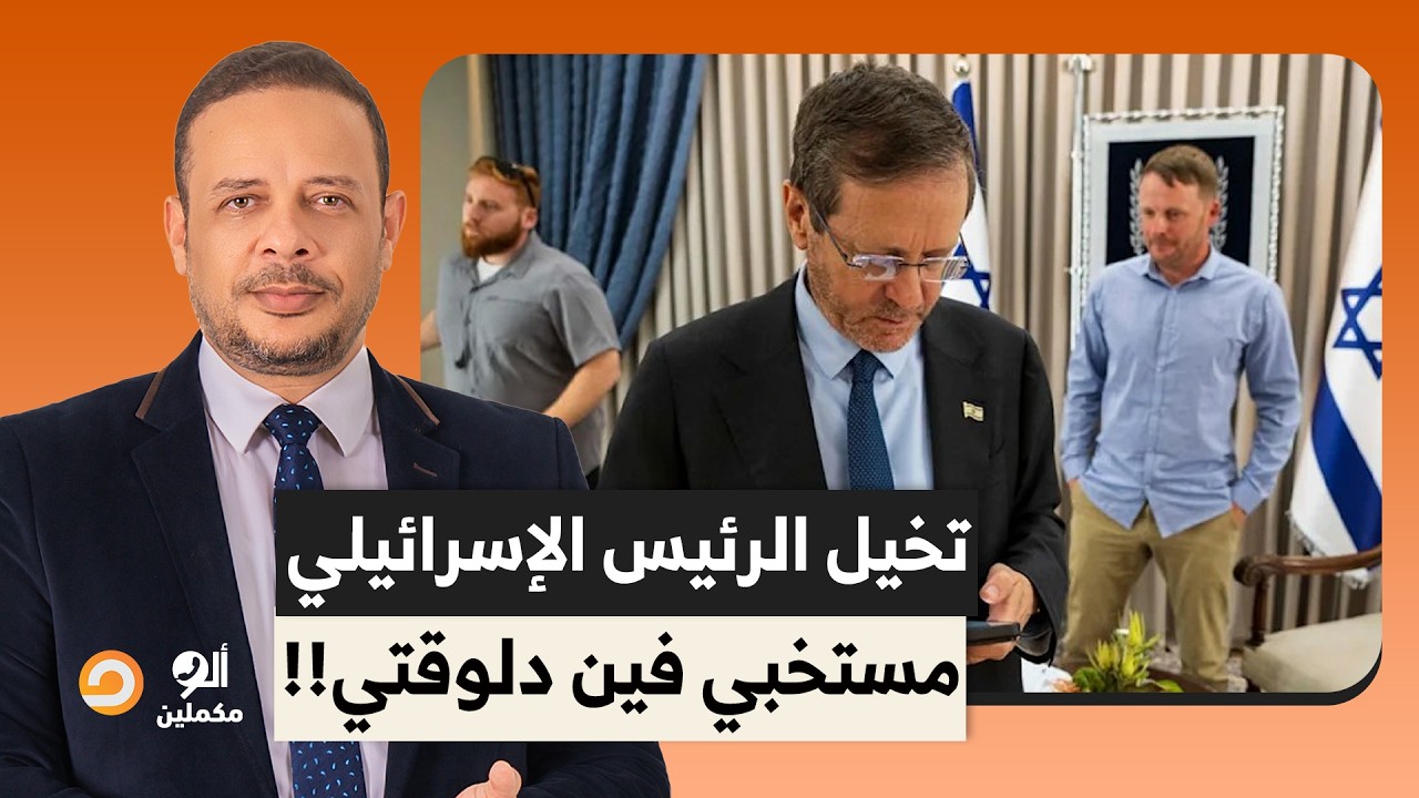 ياريت الرئيس الإسـ ـرائيلي يقولنا هو مستخبي فين الأول وبعدين نشوف موضوع تغيير الشرق الأوسط دا!