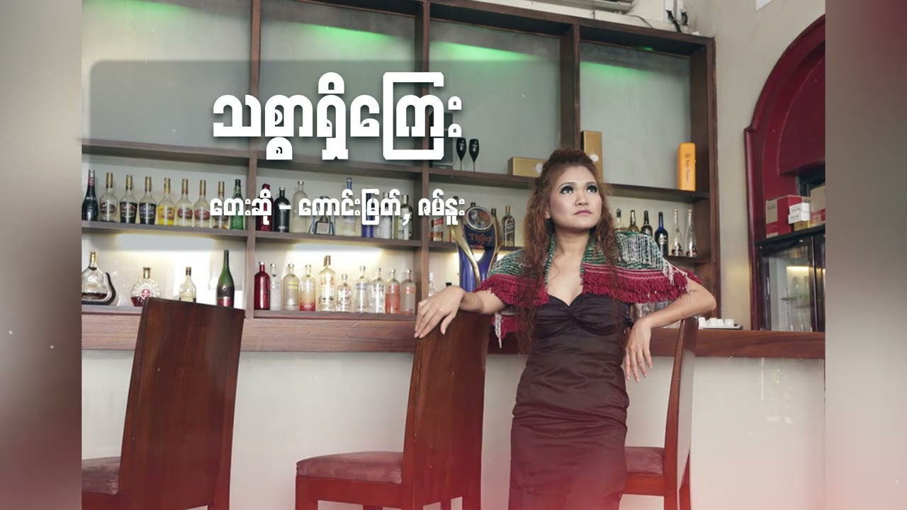 ကောင်းမြတ် , ဇမ်နူး - သစ္စာရှိကြေး (Lyric Video)