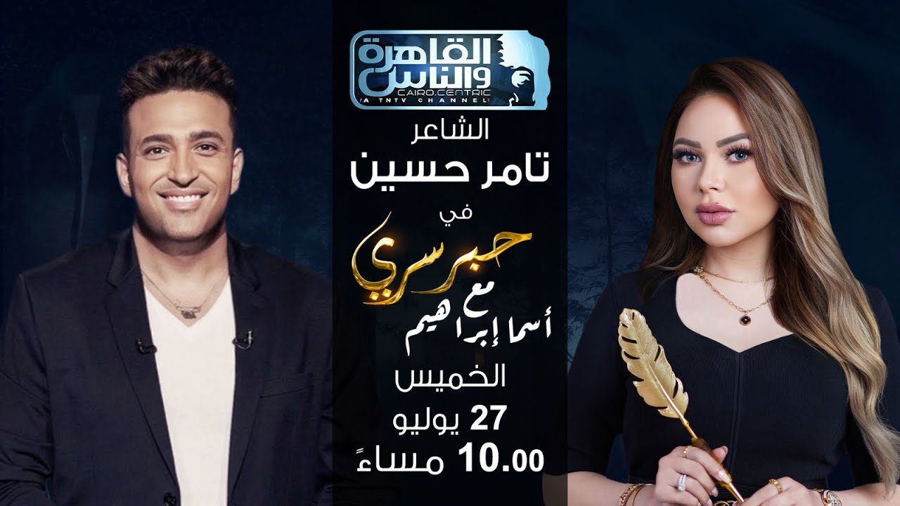 حبر سري مع أسما ابراهيم| لقاء مع الشاعر تامر حسين | 27 يوليو 2023