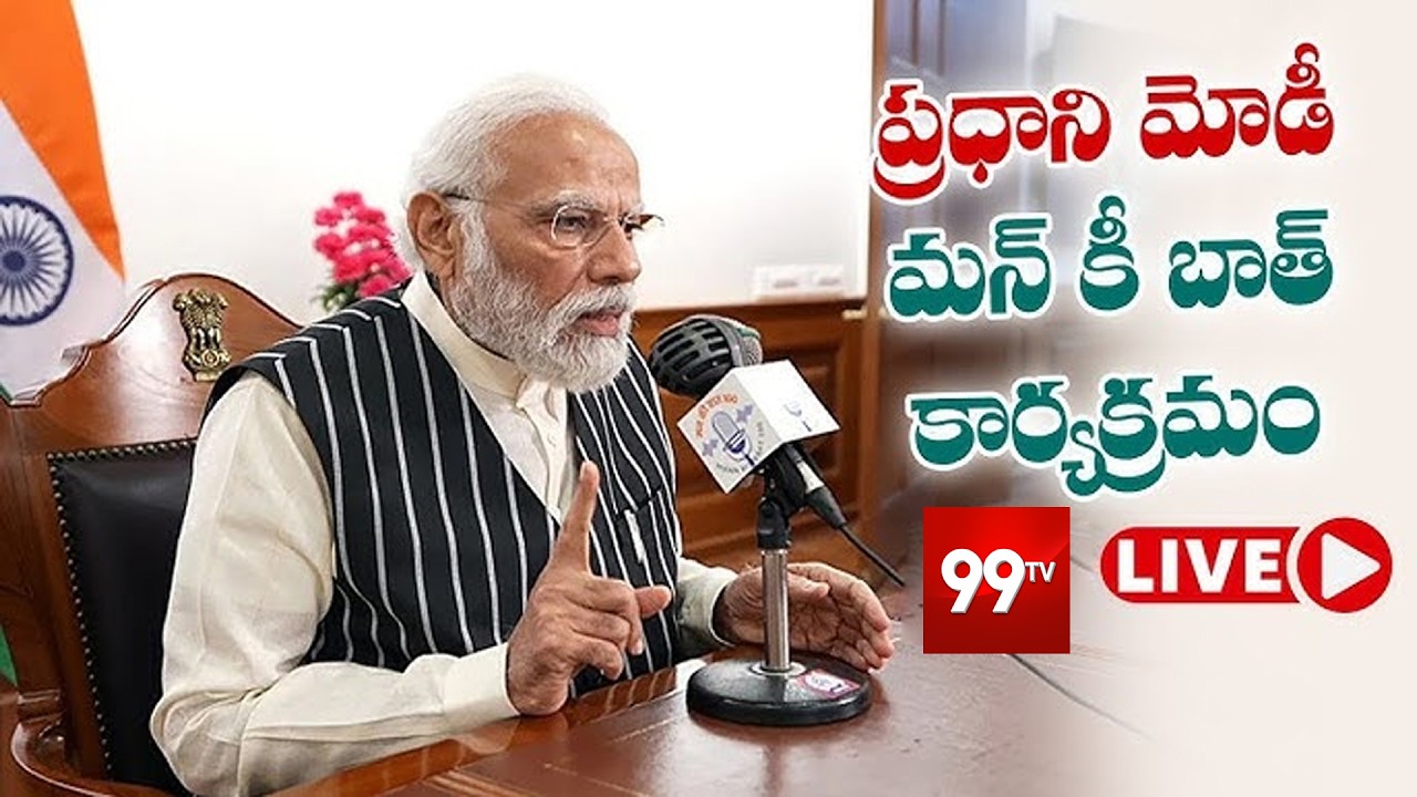 LIVE : PM Modi Interacts with Nation in Mann Ki Baat : ప్రధాని మోదీ మన్ కి బాత్ కార్యక్రమం