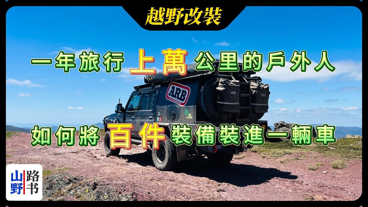 一年旅行上万公里的户外人, 如何将百件装备装进一辆车