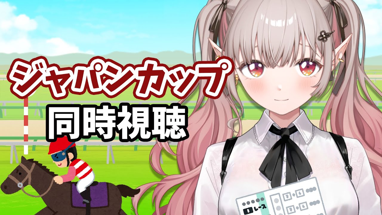 【競馬 同時視聴】競馬初心者のジャパンカップ 2025 同時視聴【にじさんじ/える】