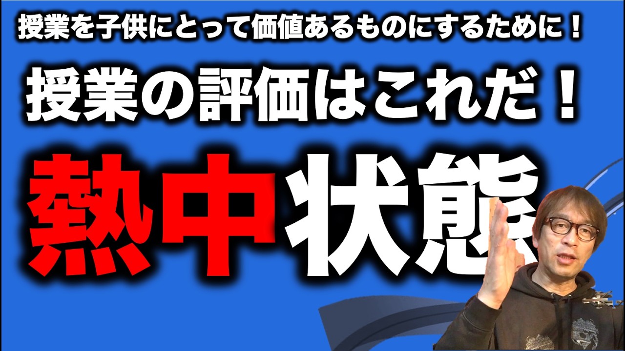 【熱中】子供を授業に熱中させることをもっとみんなで考えましょう！