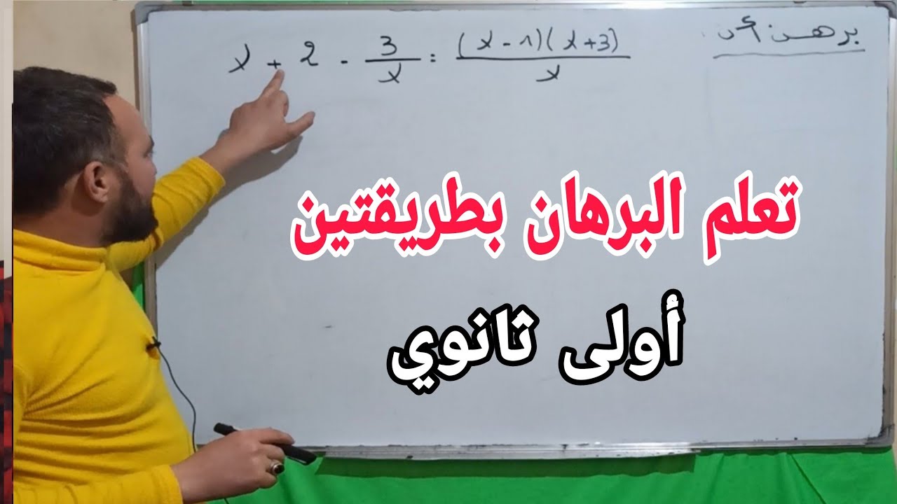 مراجعة أولى ثانوي في مادة ارياضيات طريقة البرهان على العلاقات مهم جدا