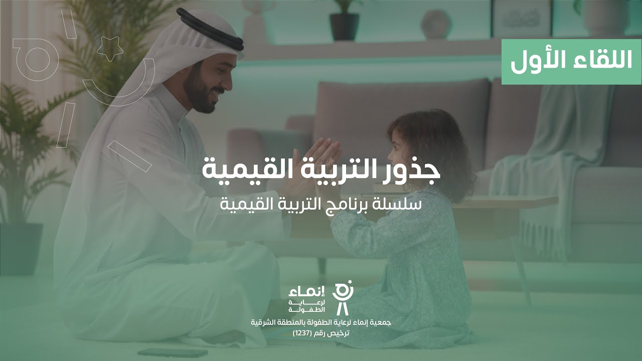 التربية القيمية | اللقاء الأول | جذور التربية القيمية