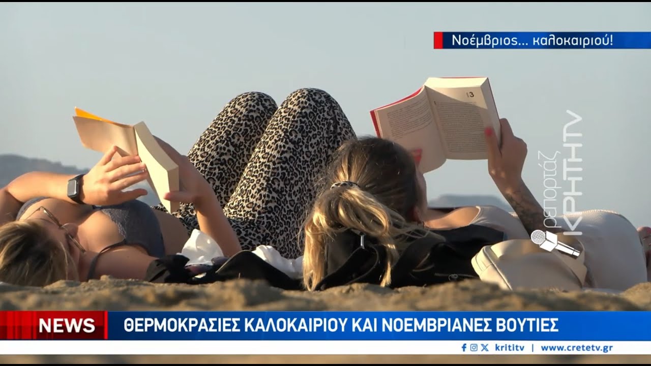 Θερμοκρασίες καλοκαιριού και Νοεμβριανές βουτιές