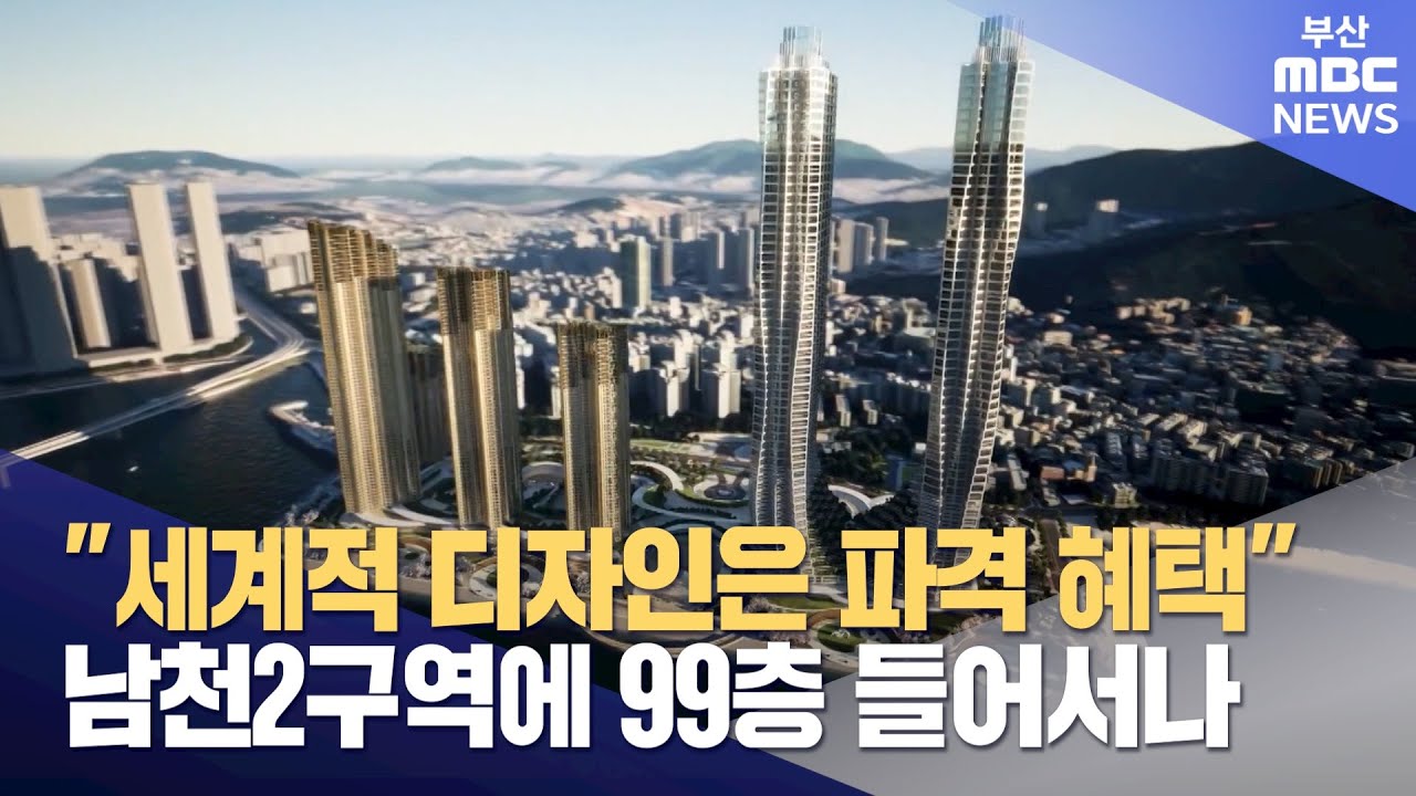 특별건축구역 공개 발표, 99층 설계안도 포함 (2024-10-18,금/뉴스데스크/부산MBC)