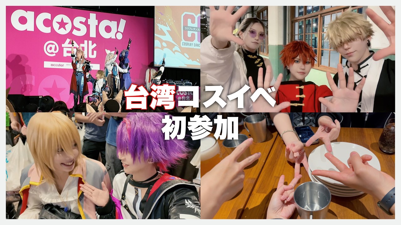 【コスプレVlog】初めての台湾🇹🇼コスプレイベント行ってきた【前半】