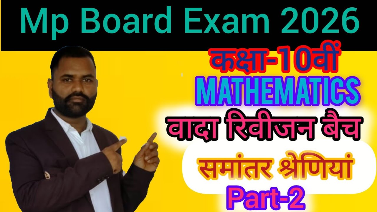 समांतर श्रेणियां कक्षा-10वीं (गणित) रिवीजन, पार्ट -2#mpboardexam2026 #Gyanodayclasses4.O