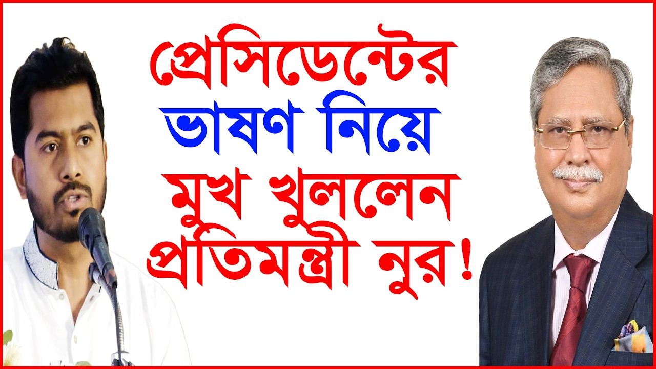প্রেসিডেন্টের ভাষণ নিয়ে মুখ খুললেন প্রতিমন্ত্রী নুর ! |@Changetvpress