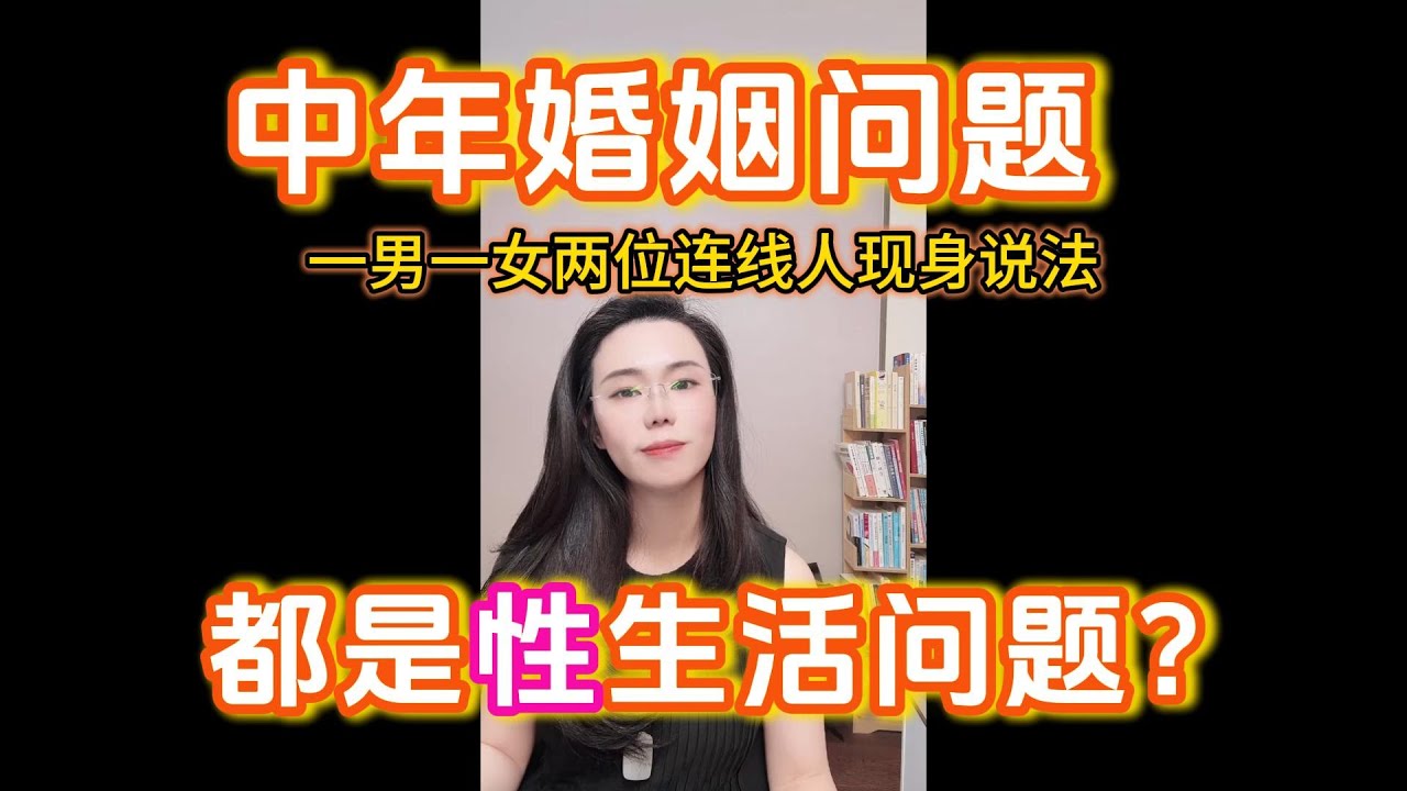 中年婚姻问题都是性问题？一男一女两个连线人现身说法：老公早泄、性无能，我该不该离？我爱我的老婆，但是对她没有性冲动而外面诱惑太大，快抵抗不了了怎么办？
