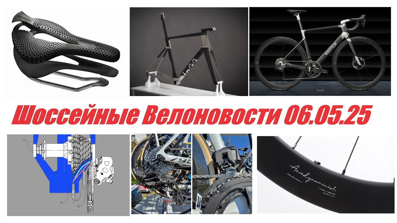 Шоссейные Велоновости 06.05.25. Кастомные байки и сёдла, прототипы трансмиссий и быстрые колёса