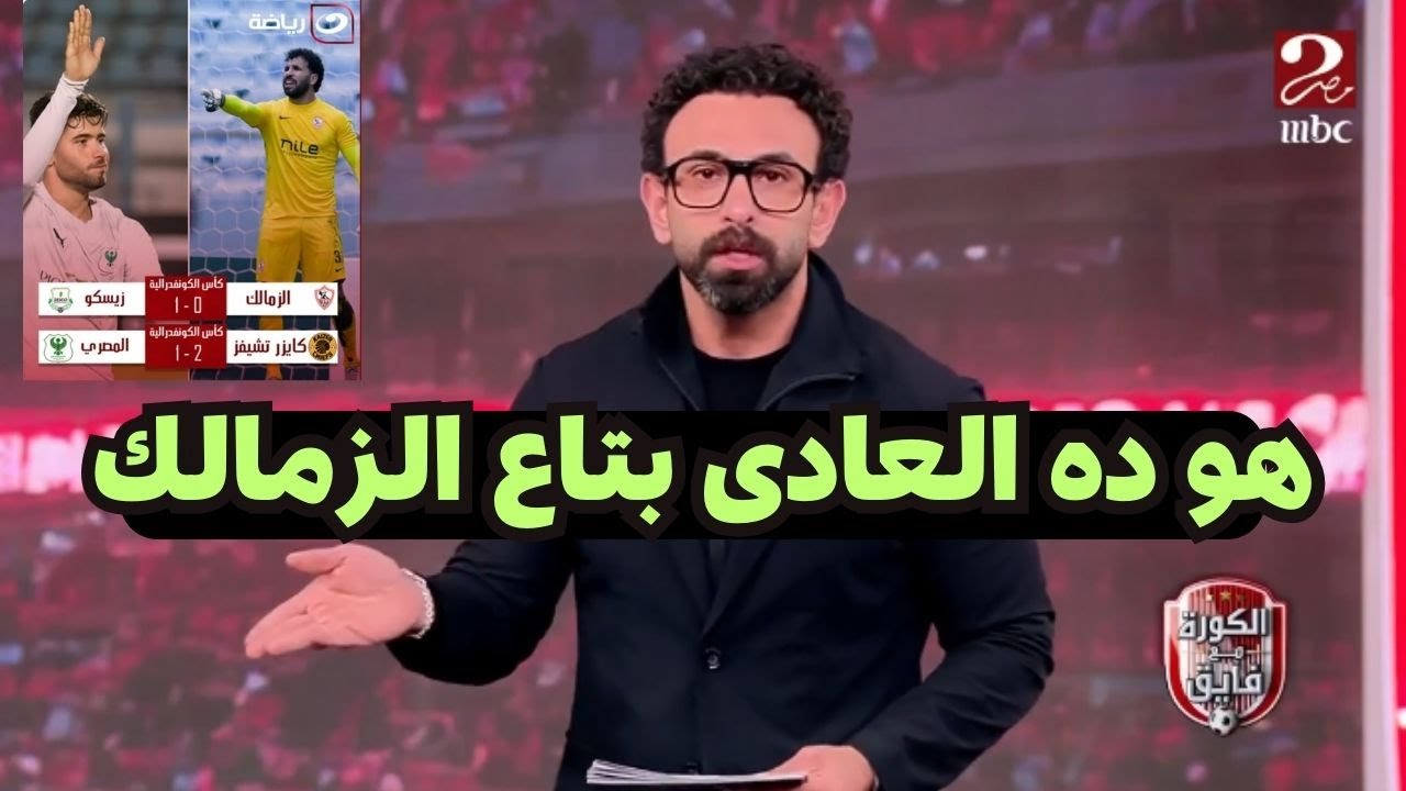 ابراهيم فايق يكشق تقاصيل مثيرة بعد هزيمة الزمالك والمصرى فى الكونفيدراليه