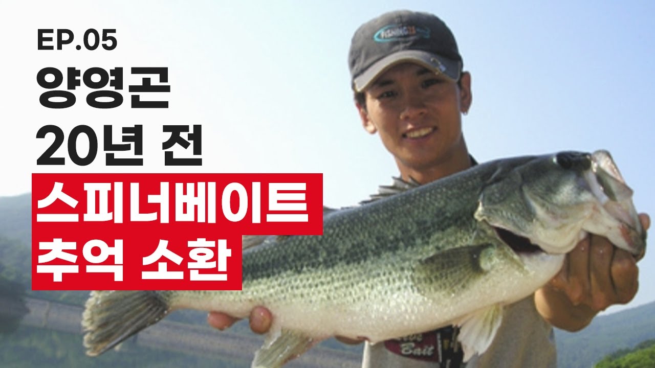 양영곤 20년전 스피너베이트 추억 소환