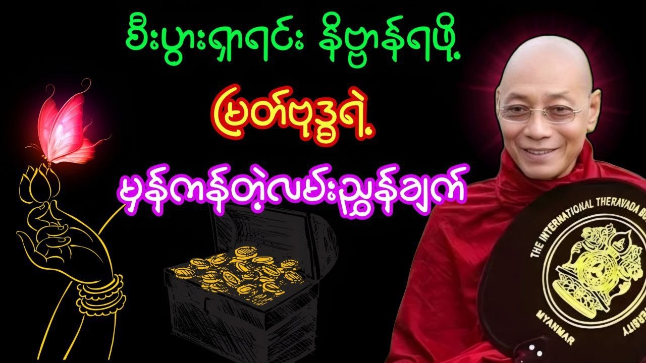 စီးပွားရှာရင်း နိဗ္ဗာန်ရဖို့ မြတ်ဗုဒ္ဓရဲ့ မှန်ကန်တဲ့လမ်းညွှန်ချက်