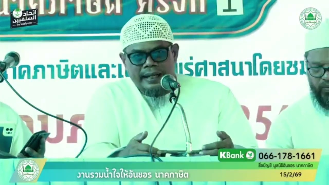 อะห์ลุซซุนนะห์วัลญะมาอะห์คือใคร? อ.ดาวูด,อ.อัฟฎอลุดดีน,อ.คอลิด งานรวมน้ำใจให้อันซอรนาคภาษิต 15/2/69