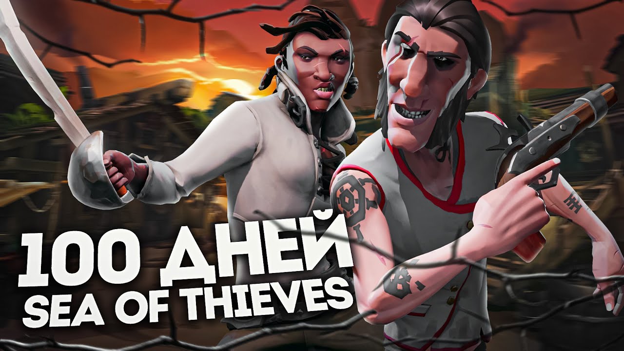 100 ДНЕЙ ВЫЖИВАНИЯ В SEA OF THIEVES (1 ЧАСТЬ)