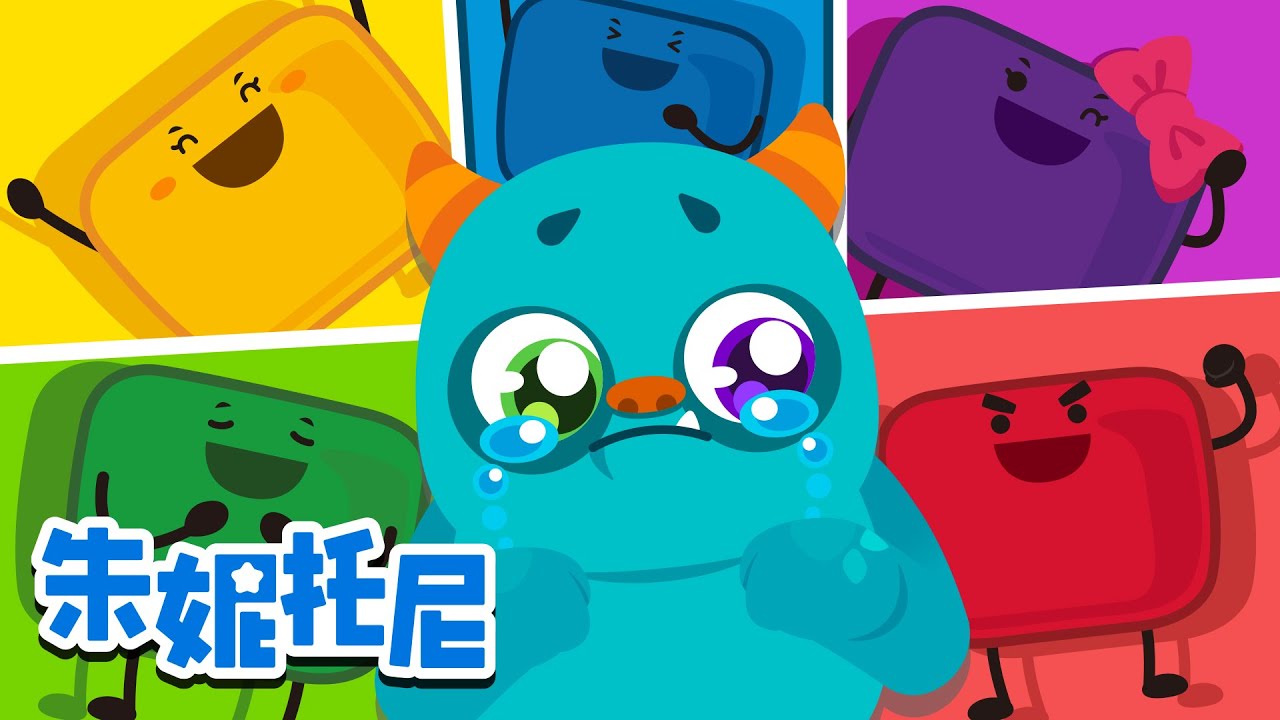 🌈小棉花糖和色彩怪兽 | 棉花糖儿歌 | 朱妮托尼儿歌 | 认识颜色❤💛💚💙💜 | Kids Song in Chinese | 儿歌童谣 | 卡通动画 | 朱妮托尼童话故事 | JunyTony