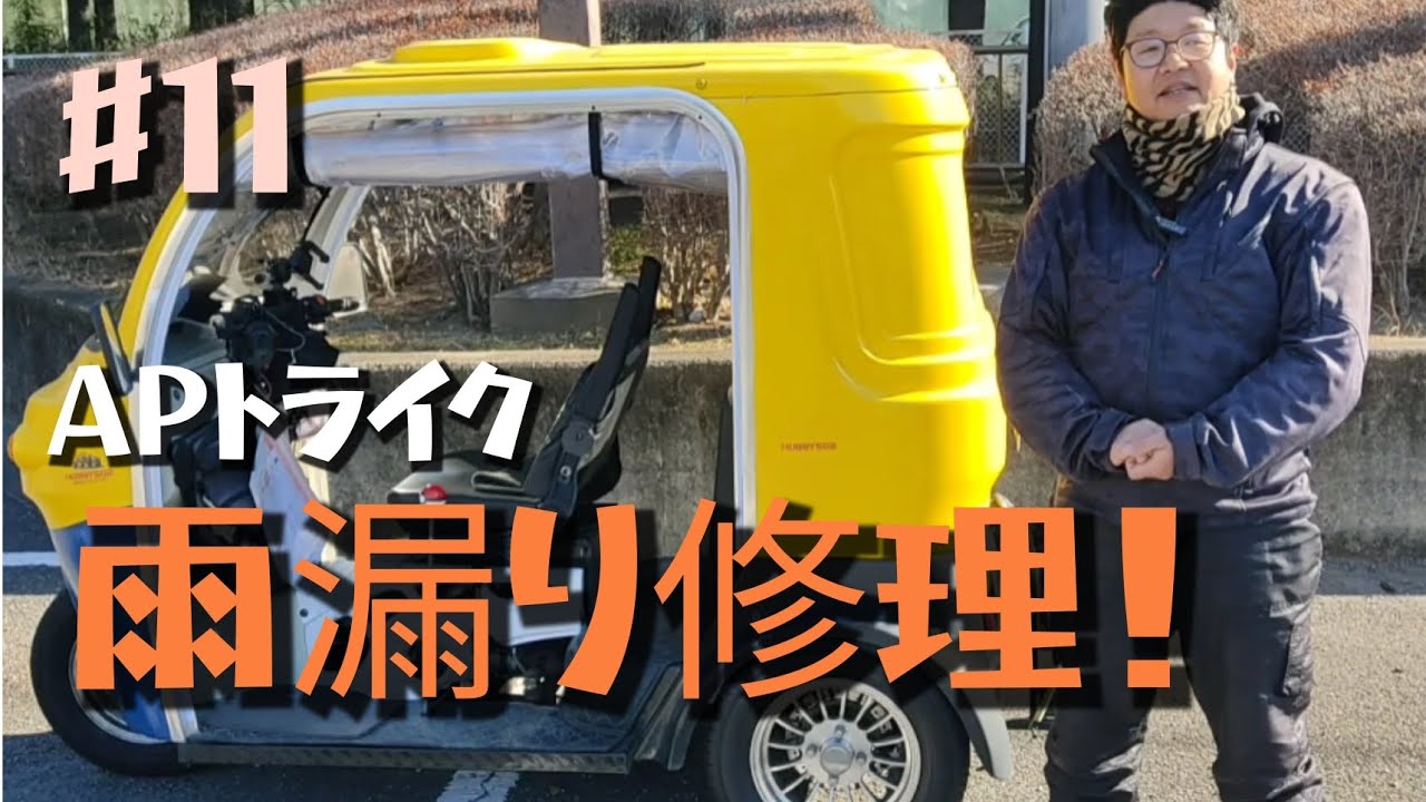 【トララジザウルス#11】APトライク雨漏り修理＆オイル交換＆ウインカースイッチ交換！