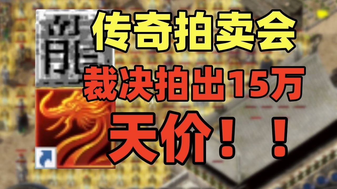 传奇装备拍卖会！各大老板大亨云集，堪比修真小说… #传奇 #游戏 #游戏解说 #搞笑 #氪金【老芒果OL】
