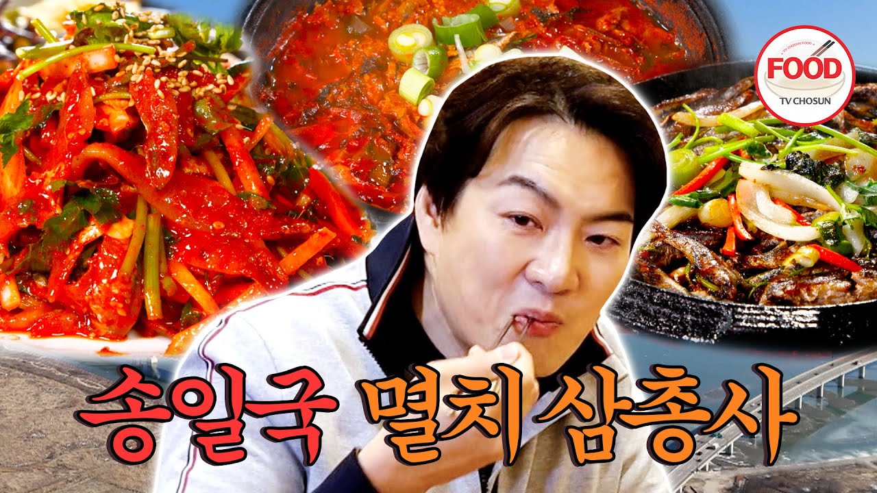 [#이거땡겨] 아는 사람만 안다는 멸치 맛! 삼총사 중 송일국이 가장 맛있게 먹은 음식은?  #백반기행 #TVCHOSUNFOOD (TV CHOSUN 250309 방송)