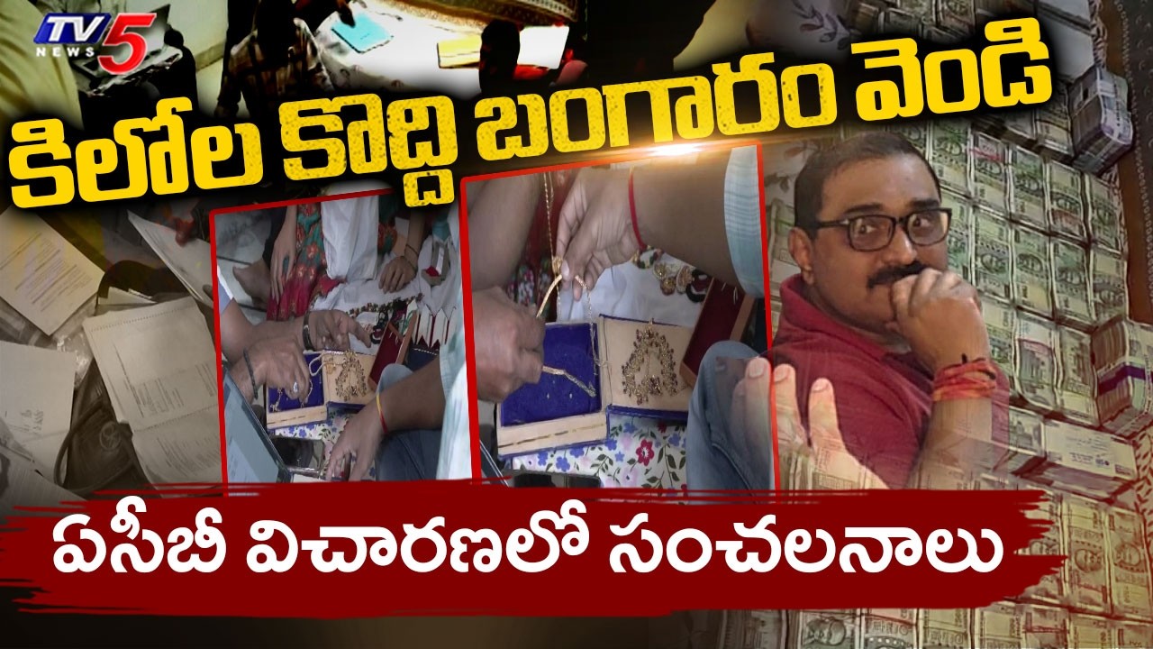 ACB విచారణలో సంచలనాలు..Land Survey Deputy Director Narahari Illegal Assets || TV5 News