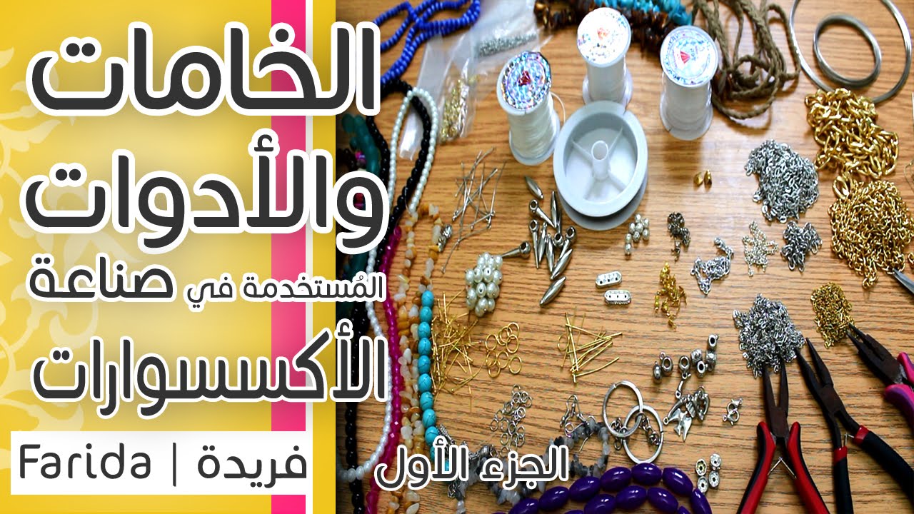 تعليم اكسسوارات بنات هاند ميد | الخامات والادوات المستخدمة في صناعة الاكسسوارات | الجزء الأول