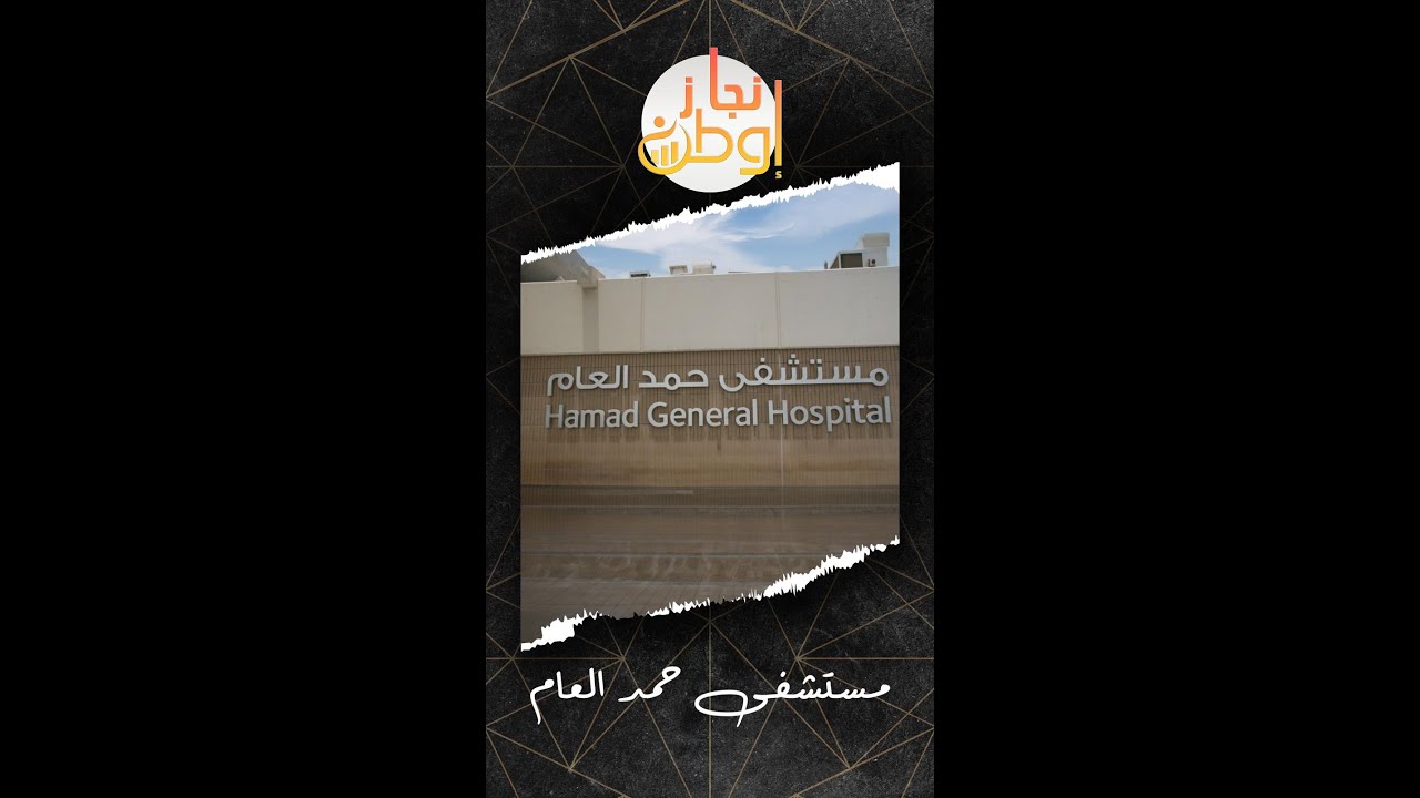 مستشفى حمد العام في قطر .. إنجاز وطن في مجال الصحة