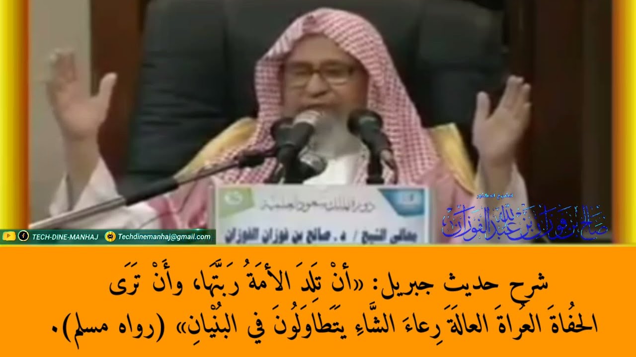 شرح حديث جبريل: أن تلد الأمة ربتها، وأن ترى الحفاة العراة العالة... || للشيخ صالح بن فوزان الفوزان.
