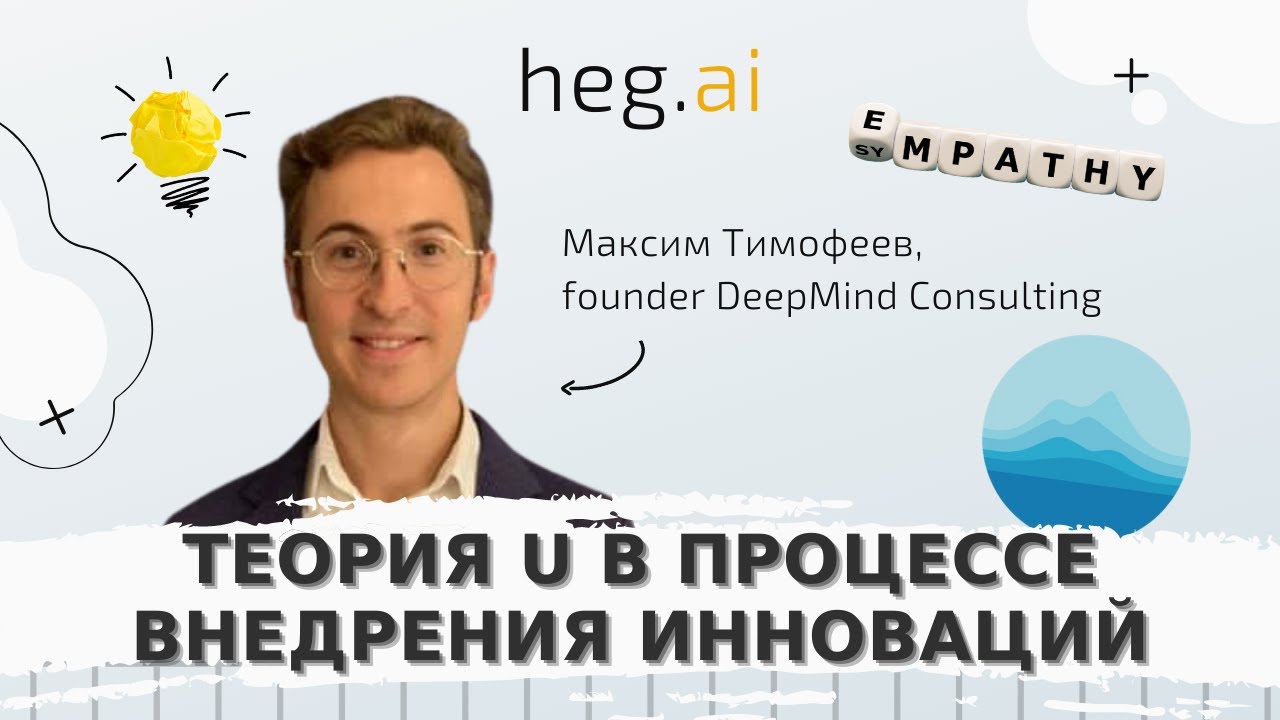 Теория U в процессе внедрения инноваций | Вебинар с Максимом Тимофеевым