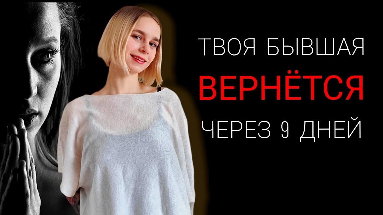 ЛУЧШИЕ ТЕХНИКИ по возврату бывших. Когда возвращаются бывшие? Как вернуть девушку / мужчину?