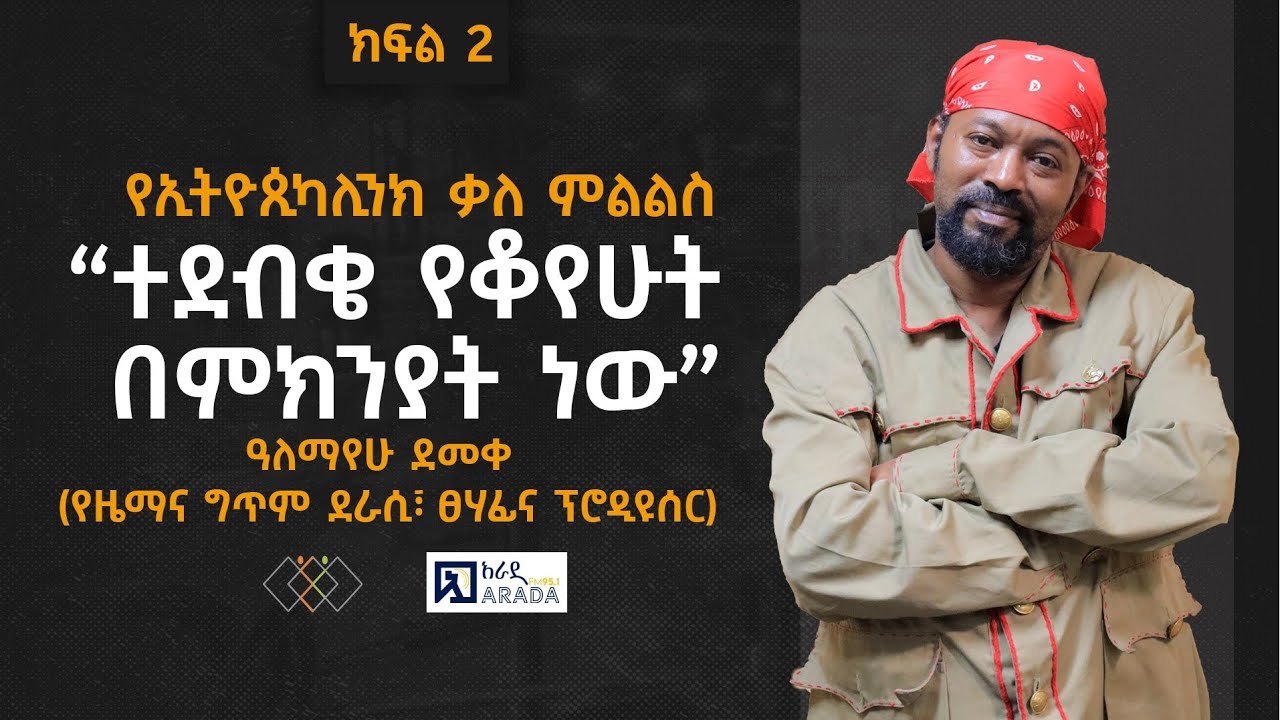 “ተደብቄ የቆየሁት በምክንያት ነው” ዓለማየሁ ደመቀ (የዜማና ግጥም ደራሲ፣ ፀሃፊና ፕሮዲዩሰር) (ክፍል 2)
