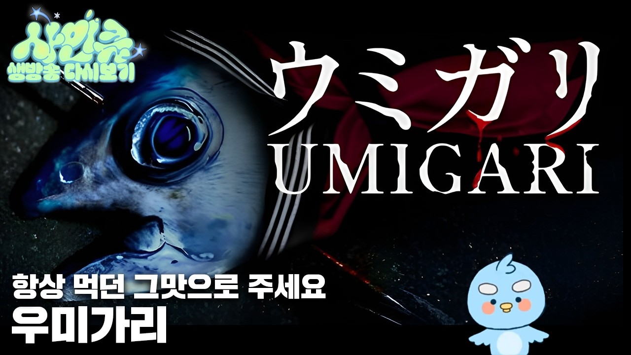 260213 거미로 그물쳐서 물고기 잡으러 떠나요 [우미가리]