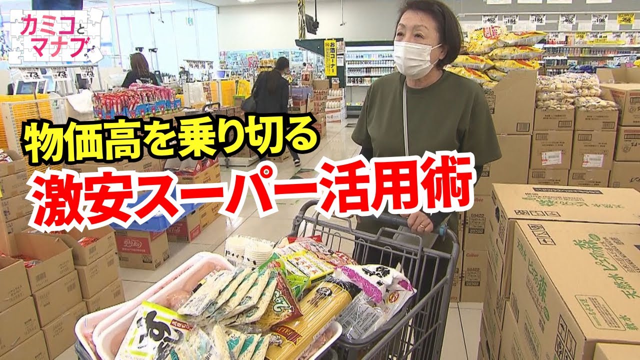 【対策】物価高を乗り切る！激安スーパー活用術｜カミコとマナブ