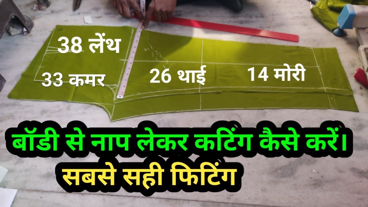 बॉडी से नाप लेकर लेडीज पैंट कटिंग कैसे करें //very easy pant trouser cutting and stitching
